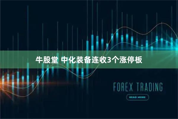 牛股堂 中化装备连收3个涨停板
